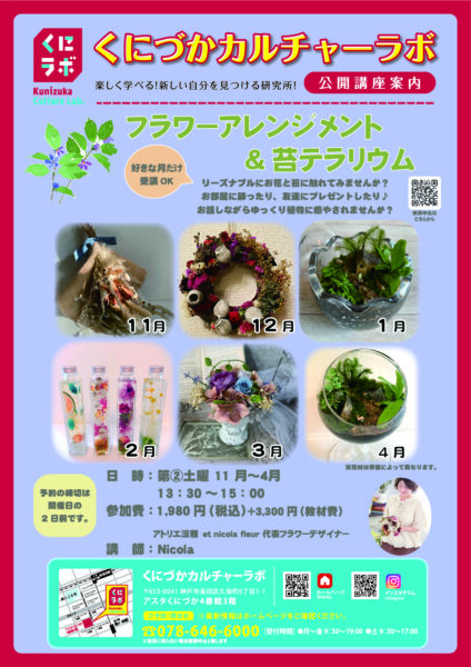 【公開講座】フラワーアレンジメント&苔テラリウム