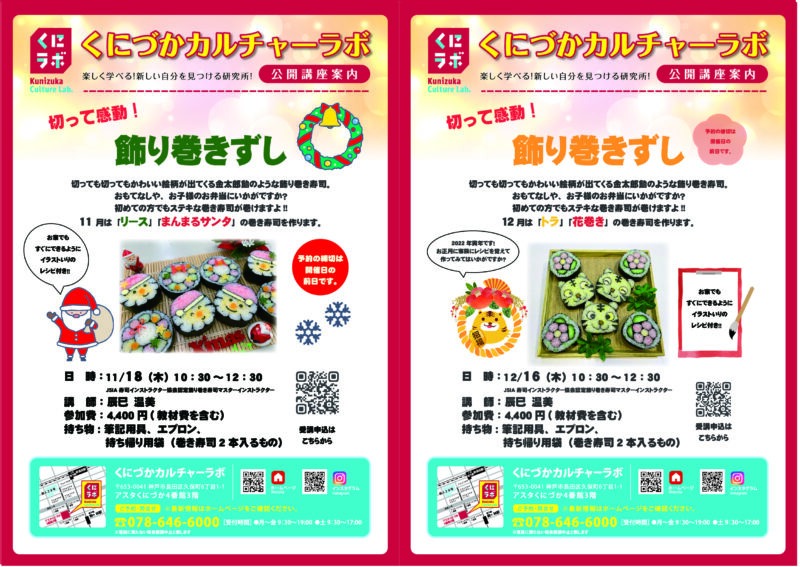 【公開講座】飾り巻きずし11月&12月