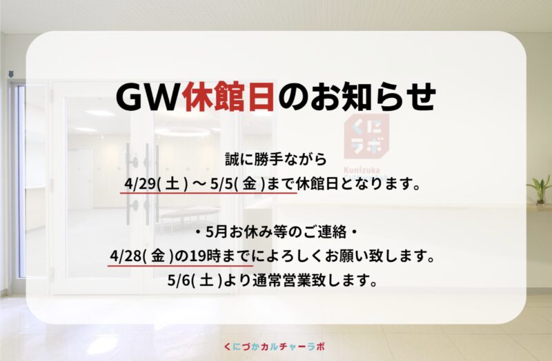 GW休館日のお知らせ