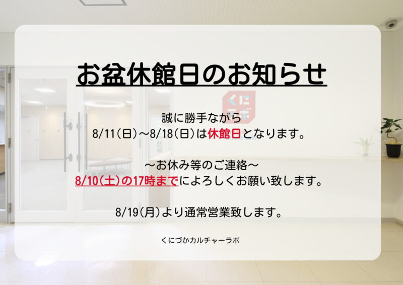 ８月休館日のお知らせ