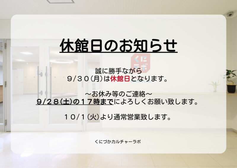 ９月休館日のお知らせ