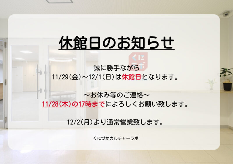 11月休館日のお知らせ