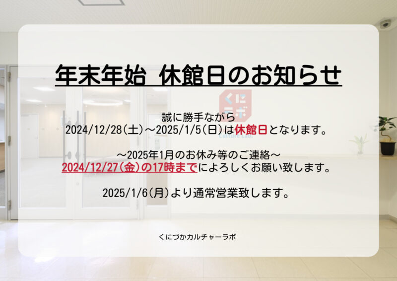 年末年始休館日のお知らせ