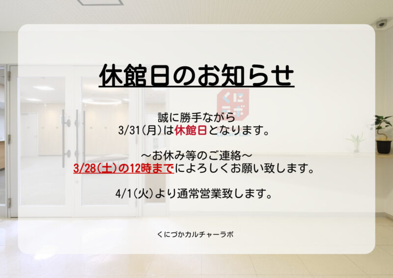 ３月休館日のお知らせ