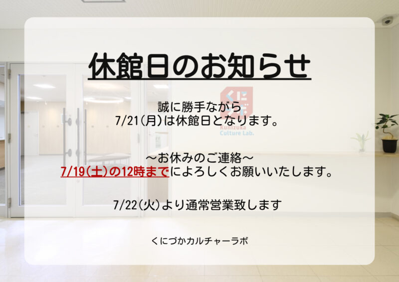 ７月休館日のお知らせ