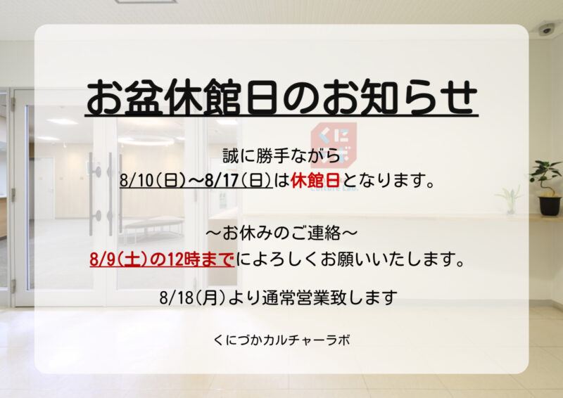 ８月休館日のお知らせ