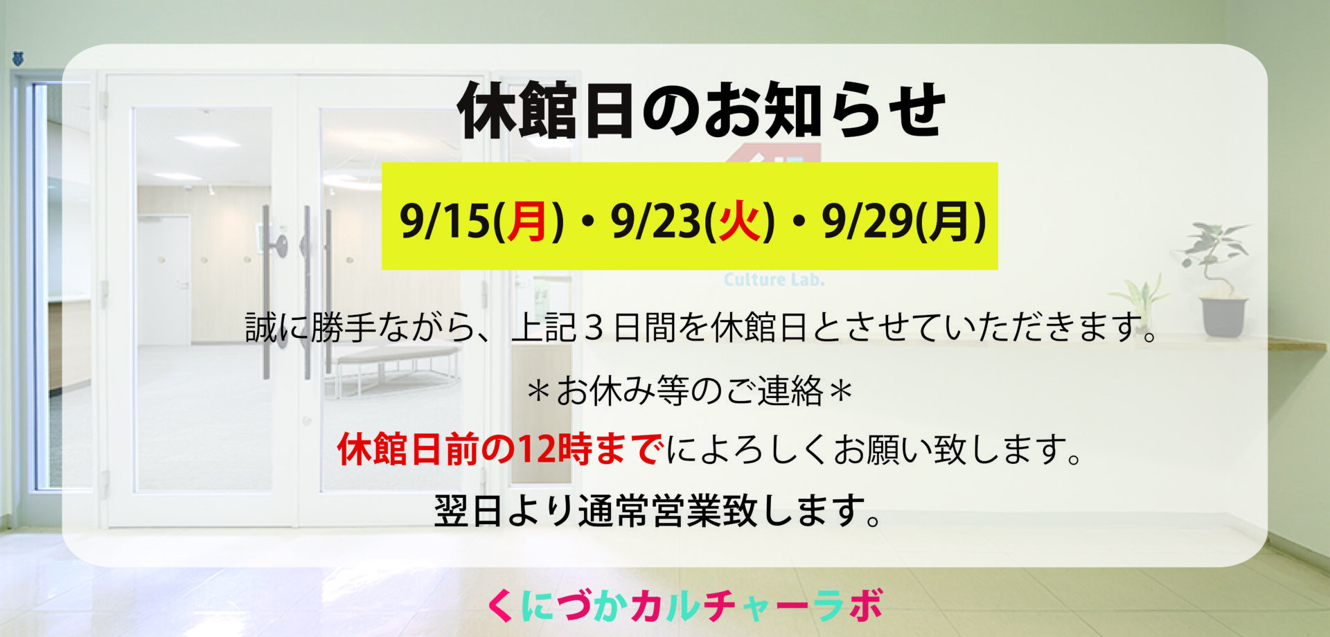 9月休館日
