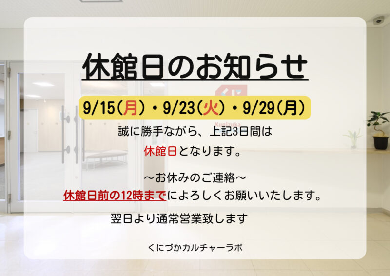 ９月休館日のお知らせ