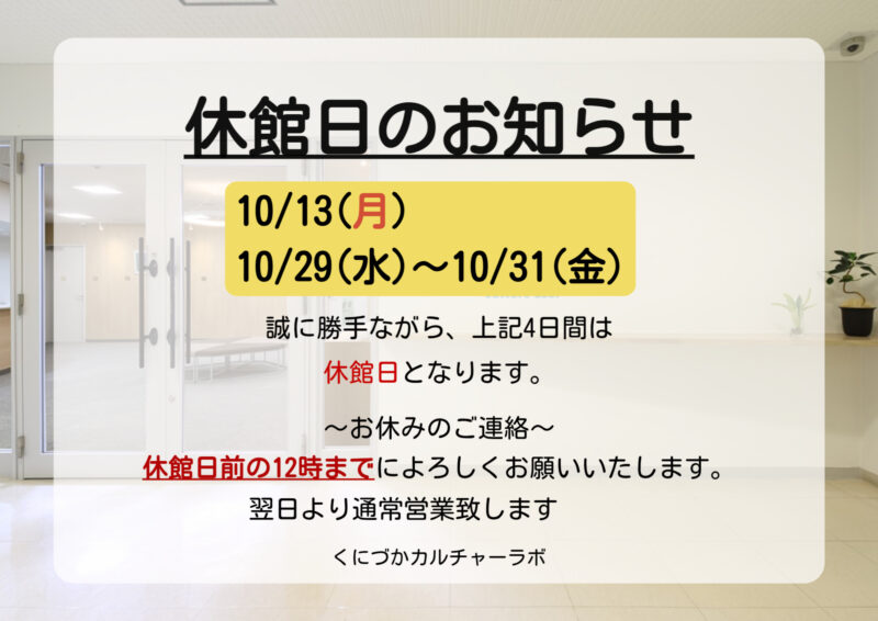 １０月休館日のお知らせ