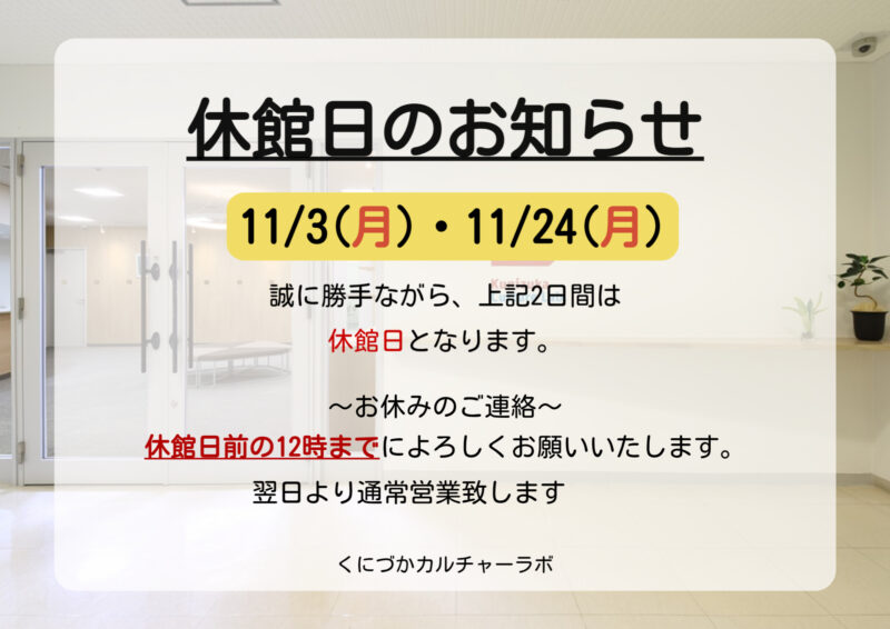 １１月休館日のお知らせ