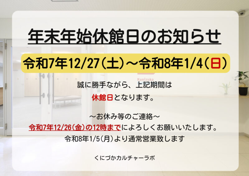 年末年始休館日のお知らせ