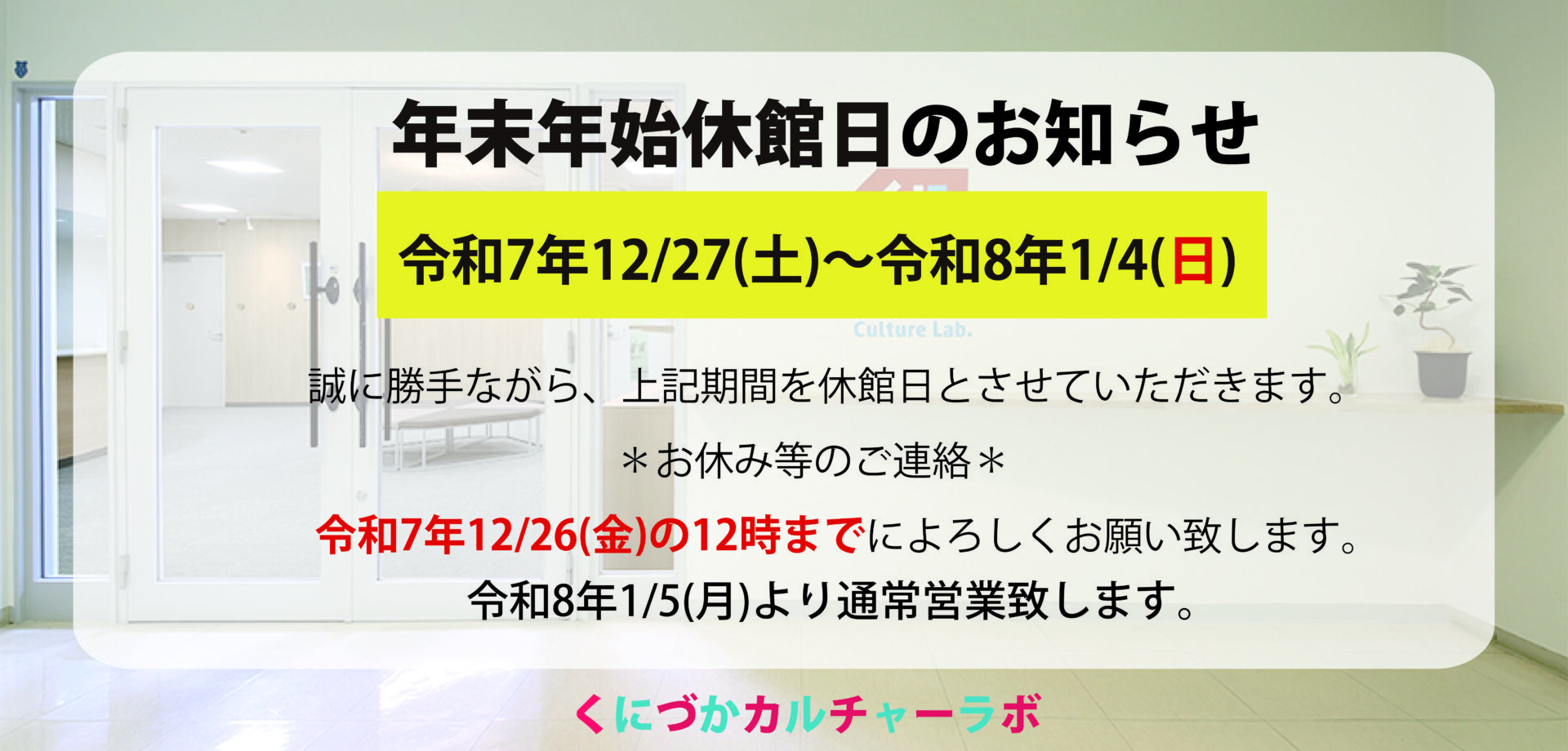 年末年始休館日