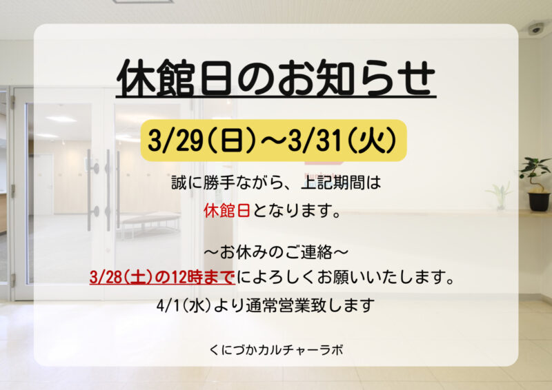3月休館日のお知らせ