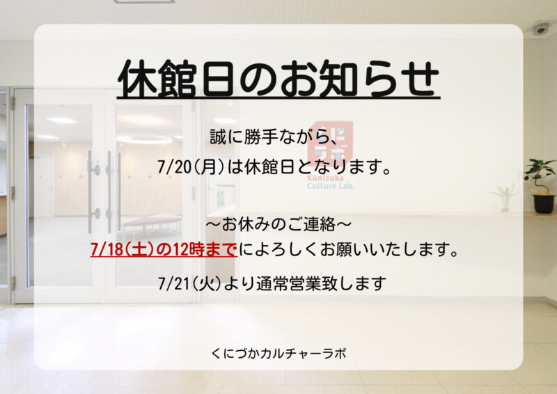 7月休館日のお知らせ