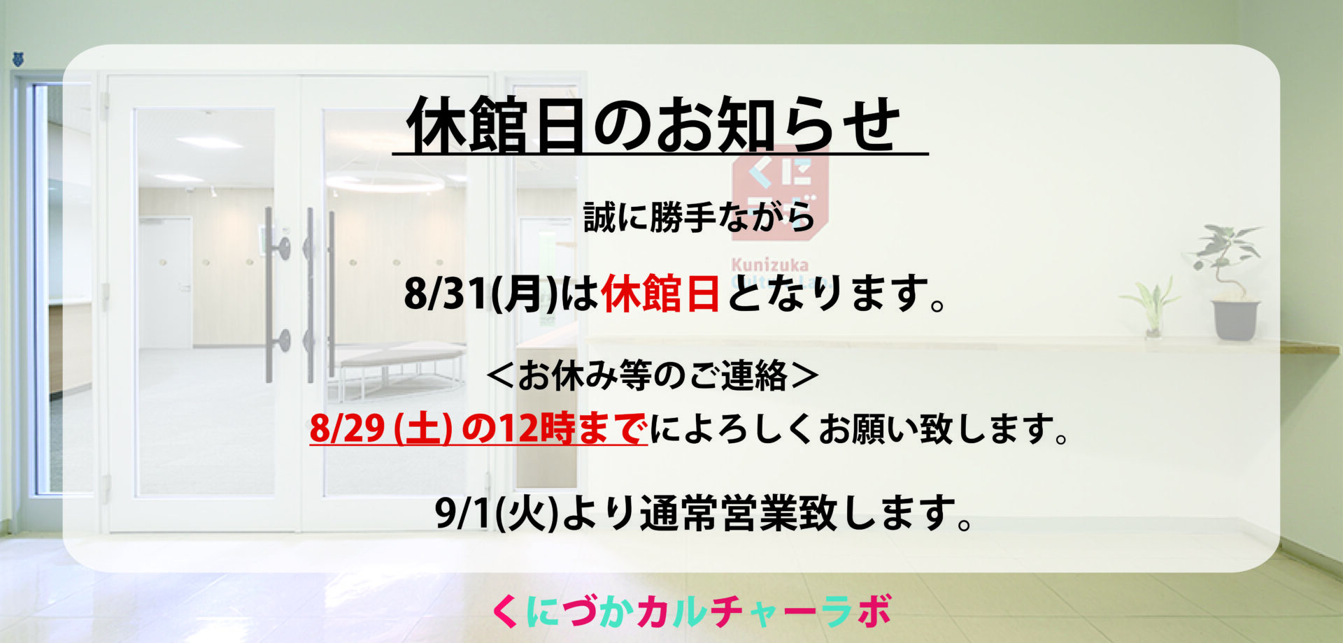 8月休館日