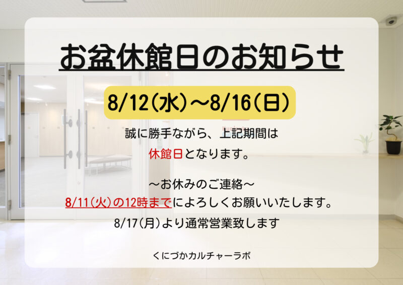 お盆休館日のお知らせ