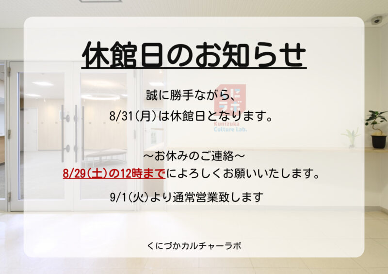 8月休館日のお知らせ