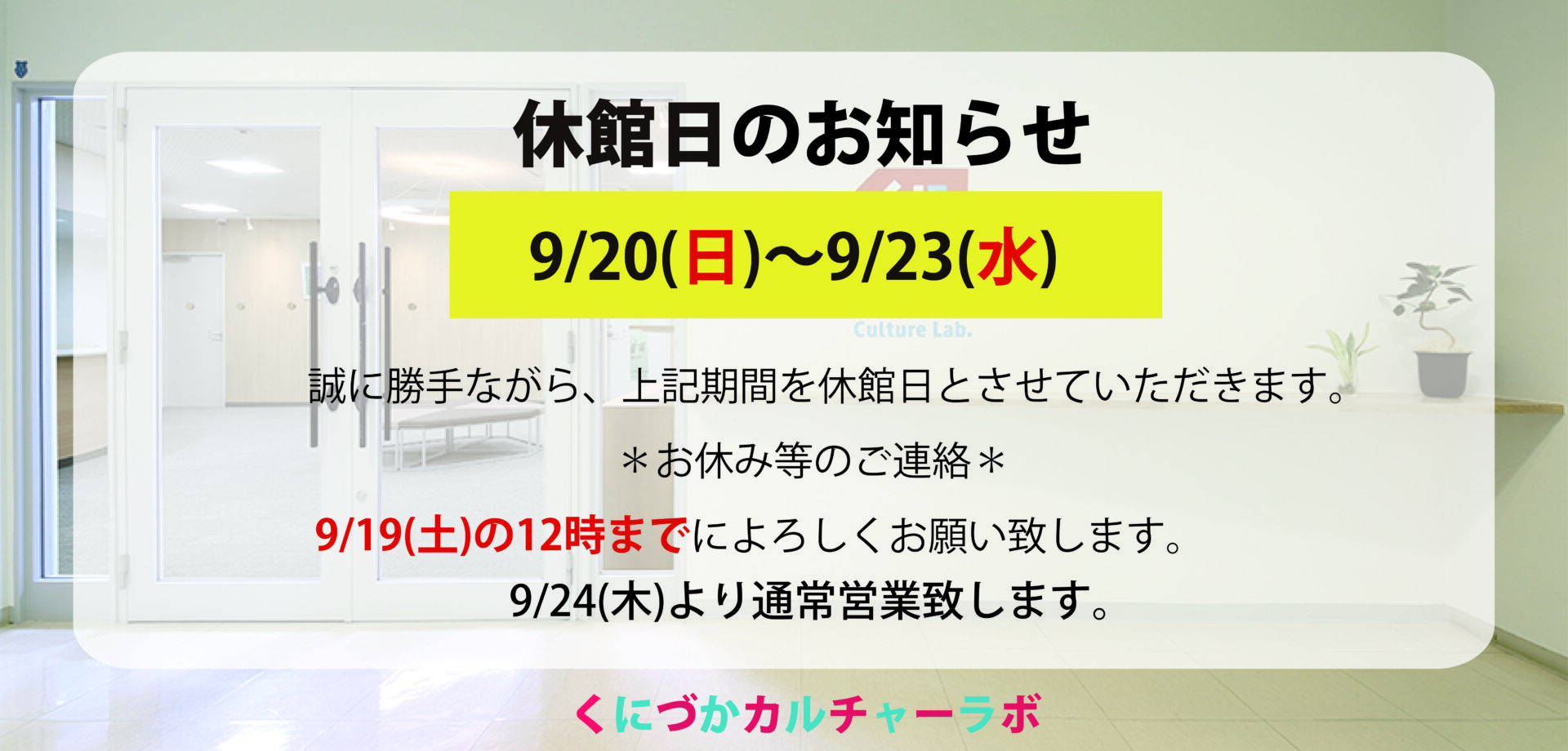9月休館日