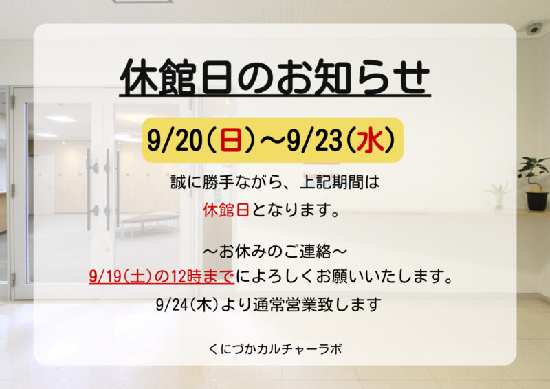9月休館日のお知らせ