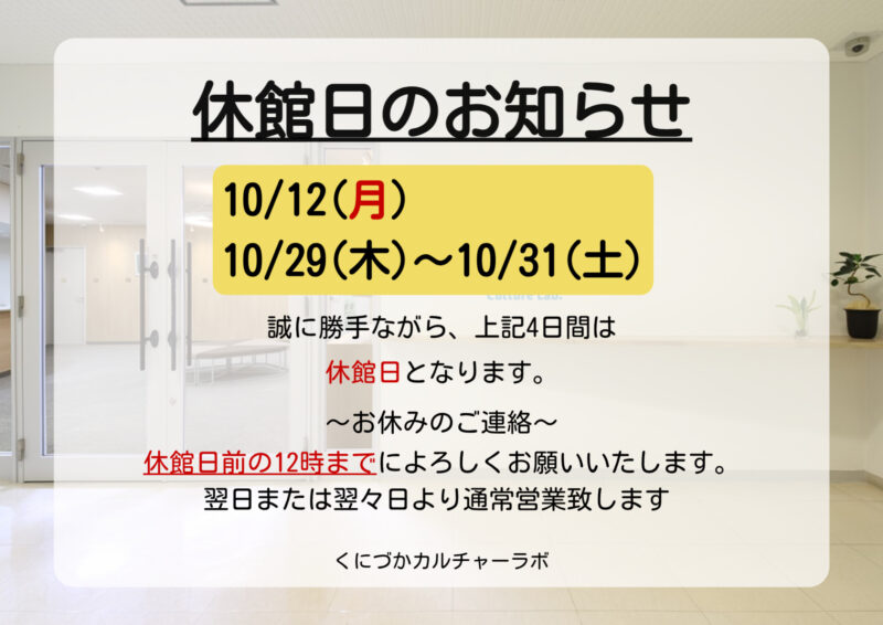 １０月休館日のお知らせ